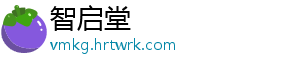 智启堂